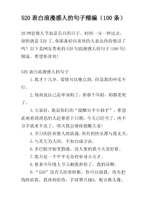 520表白浪漫感人的句子精编（100条）