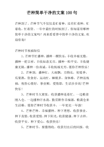 芒种简单干净的文案100句