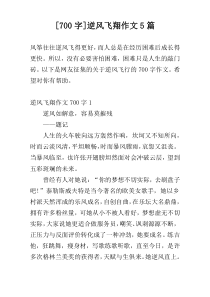 [700字]逆风飞翔作文5篇