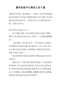 童年的读书心得怎么写5篇