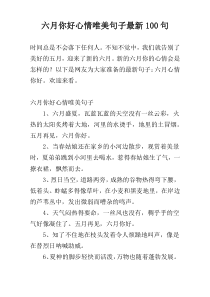 六月你好心情唯美句子最新100句