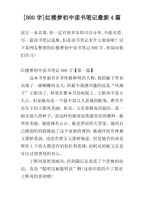 [800字]红楼梦初中读书笔记最新4篇