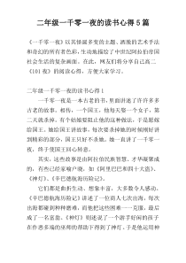 二年级一千零一夜的读书心得5篇