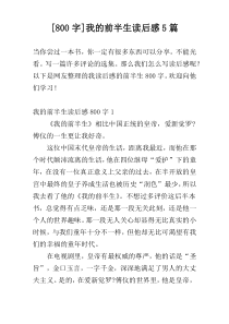 [800字]我的前半生读后感5篇