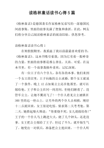 读格林童话读书心得5篇