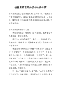 格林童话读后的读书心得5篇