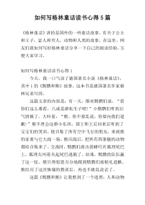 如何写格林童话读书心得5篇