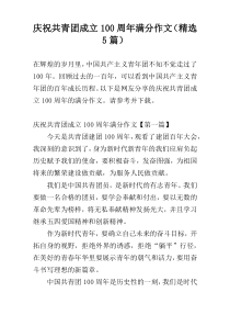 庆祝共青团成立100周年满分作文（精选5篇）