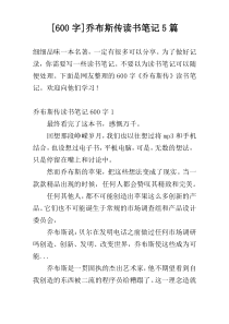 [600字]乔布斯传读书笔记5篇