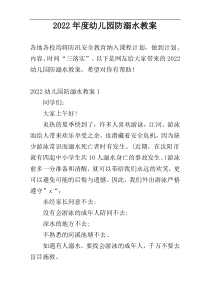 2022年度幼儿园防溺水教案