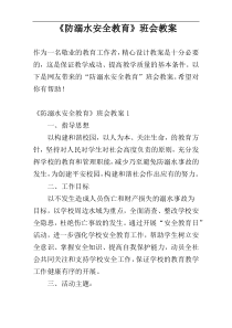 《防溺水安全教育》班会教案