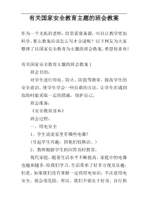 有关国家安全教育主题的班会教案