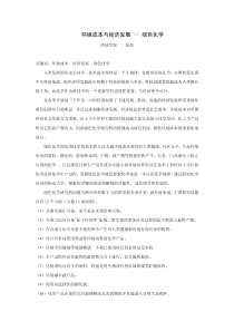环境成本与经济发展—绿色化学
