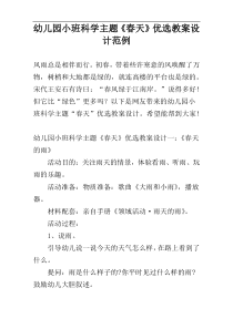 幼儿园小班科学主题《春天》优选教案设计范例