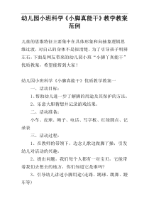 幼儿园小班科学《小脚真能干》教学教案范例