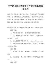 关乎幼儿园中班英语公开课优秀教学教案范例