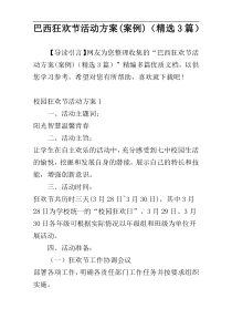 巴西狂欢节活动方案(案例)（精选3篇）