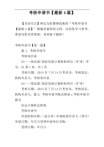 考核申请书【最新4篇】