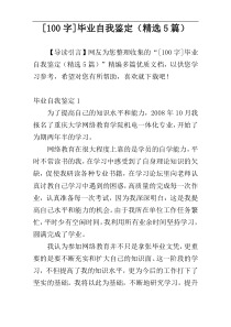 [100字]毕业自我鉴定（精选5篇）