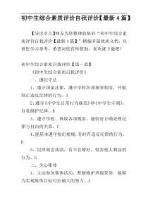 初中生综合素质评价自我评价【最新4篇】