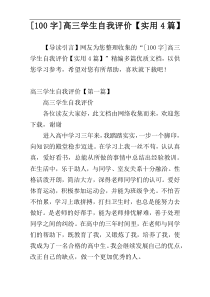 [100字]高三学生自我评价【实用4篇】
