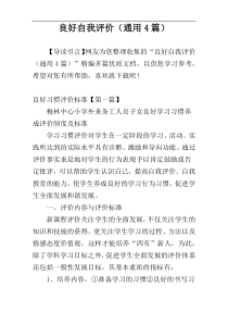 良好自我评价（通用4篇）