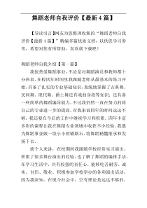 舞蹈老师自我评价【最新4篇】