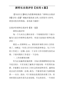 厨师长自我评价【实用4篇】