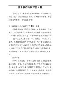 音乐教师自我评价4篇