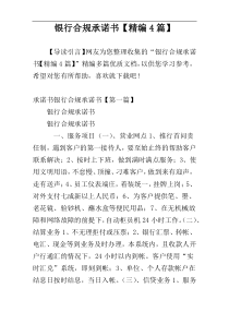 银行合规承诺书【精编4篇】
