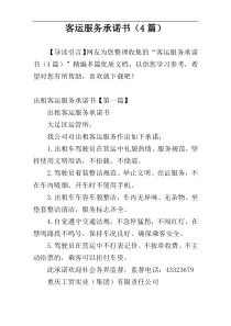 客运服务承诺书（4篇）