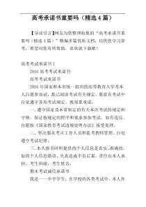 高考承诺书重要吗（精选4篇）
