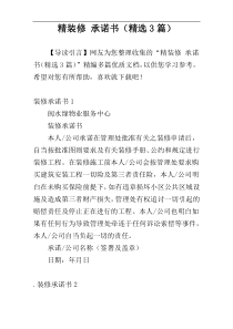精装修 承诺书（精选3篇）