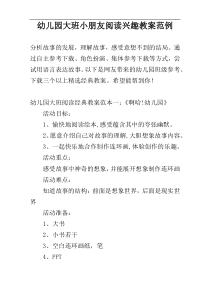 幼儿园大班小朋友阅读兴趣教案范例