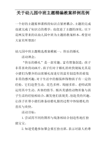关于幼儿园中班主题精编教案样例范例