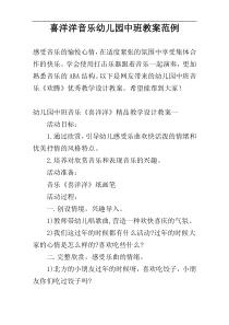 喜洋洋音乐幼儿园中班教案范例