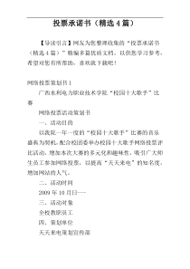 投票承诺书（精选4篇）