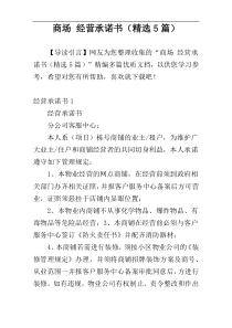 商场 经营承诺书（精选5篇）