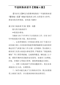 平战转换承诺书【精编4篇】