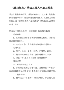 《比较粗细》幼幼儿园人小朋友教案