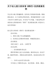 关于幼儿园大班体育《跨栏》优质教案范例