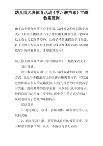 幼儿园大班体育活动《学习解放军》主题教案范例