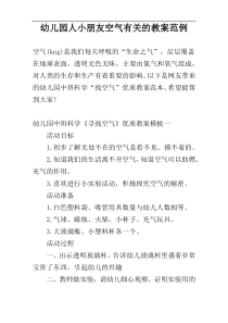 幼儿园人小朋友空气有关的教案范例