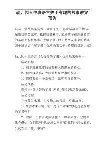 幼儿园人中班语言关于有趣的故事教案范例
