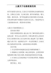 儿童关于创意教案范例
