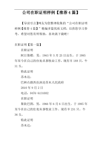 公司在职证明样例【推荐4篇】