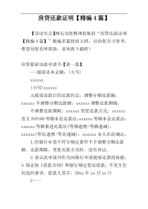 房贷还款证明【精编4篇】