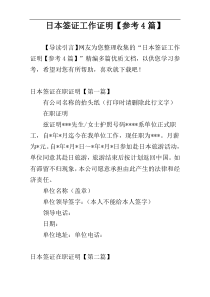 日本签证工作证明【参考4篇】