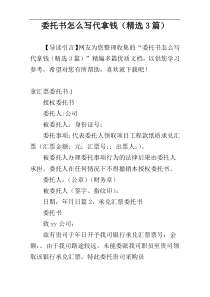委托书怎么写代拿钱（精选3篇）