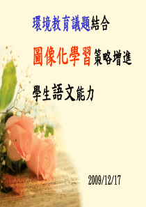 环境教育议题结合